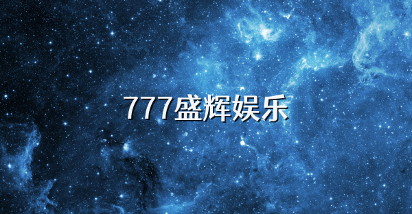 777盛辉娱乐