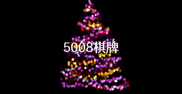 5008棋牌