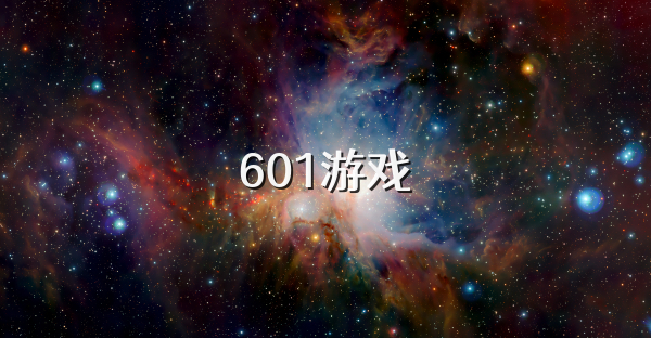 601游戏