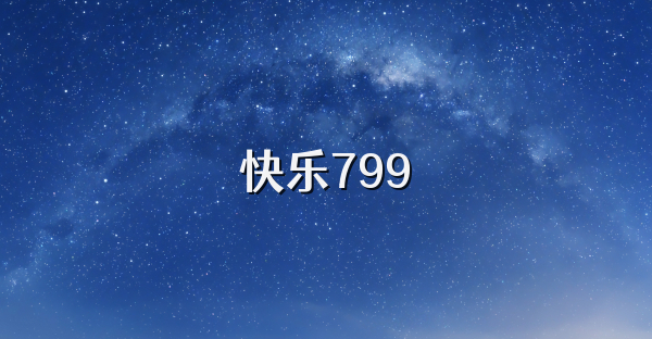 快乐799