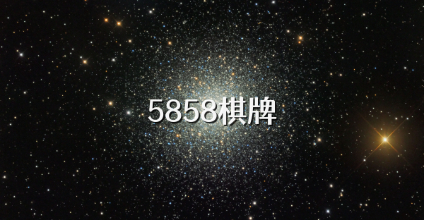 5858棋牌