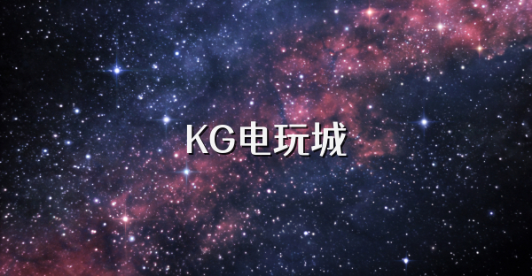 KG电玩城