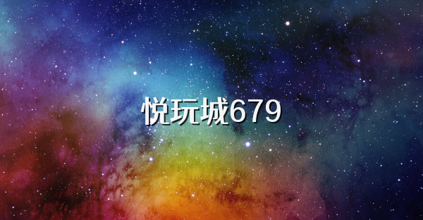 悦玩城679