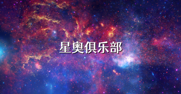 星奥俱乐部