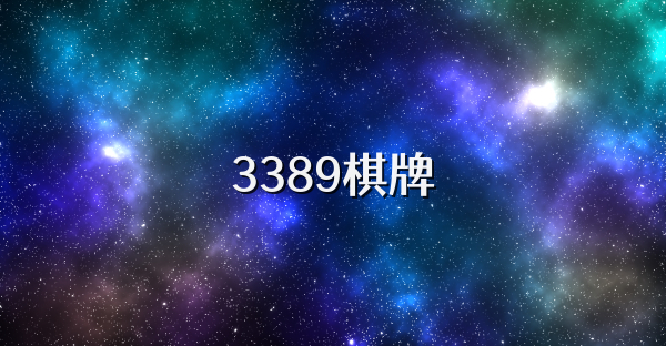 3389棋牌