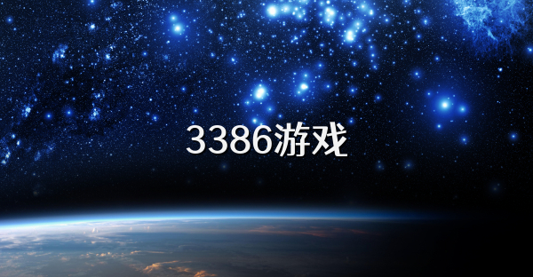 3386游戏