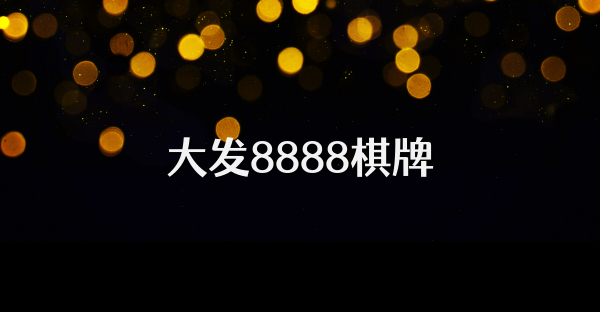 大发8888棋牌