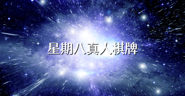 星期八真人棋牌