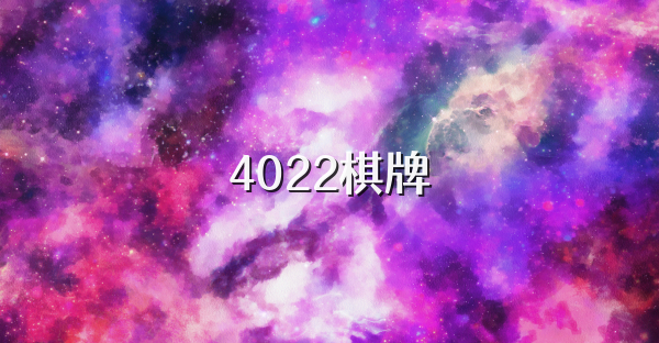 4022棋牌