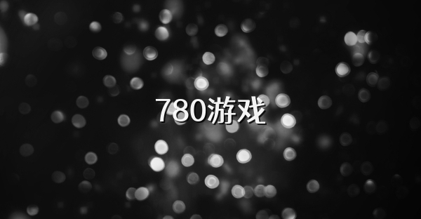 780游戏