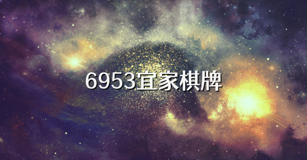 6953宜家棋牌