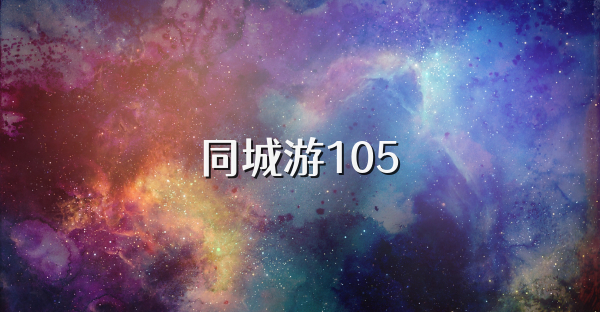 同城游105