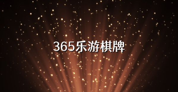 365乐游棋牌