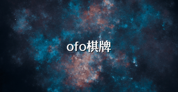 ofo棋牌