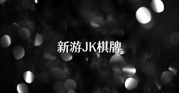 新游JK棋牌