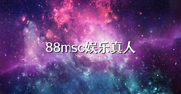 88msc娱乐真人