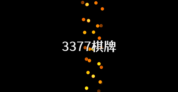 3377棋牌