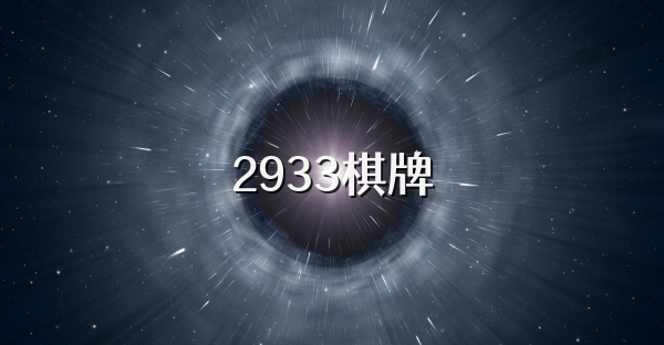 2933棋牌