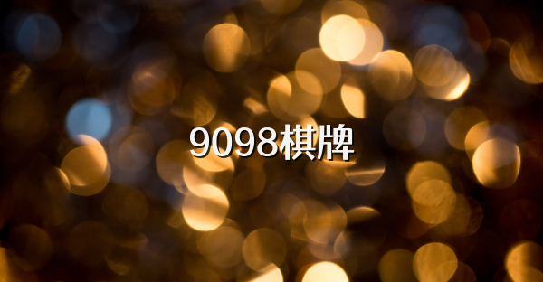 9098棋牌