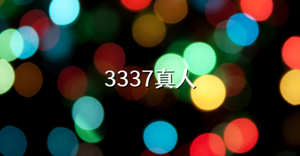 3337真人