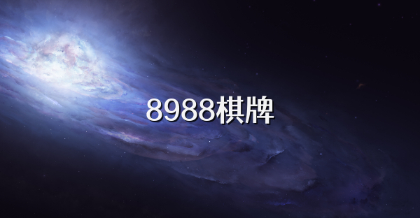 8988棋牌