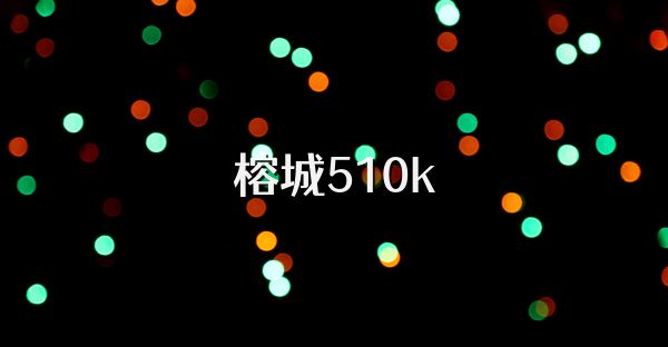 榕城510k