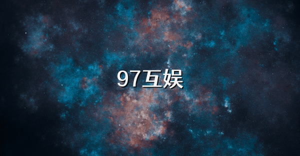 97互娱