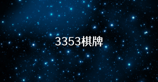 3353棋牌