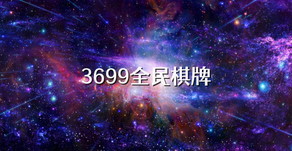 3699全民棋牌