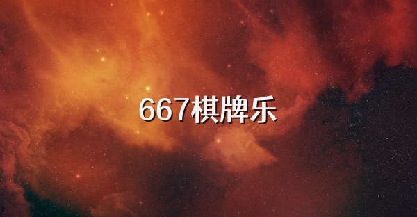 667棋牌乐