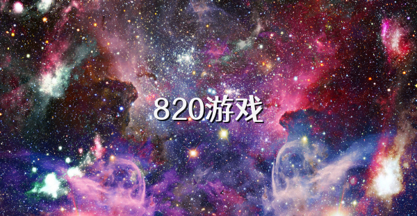 820游戏