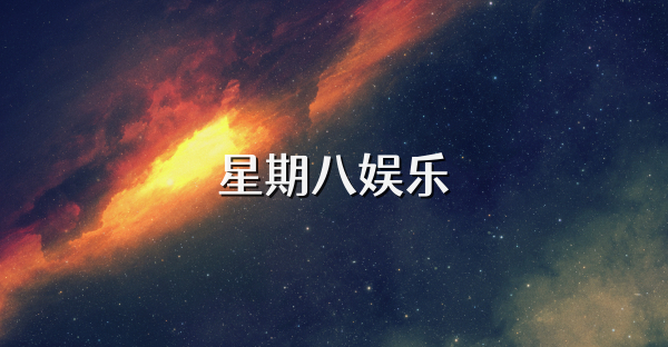 星期八娱乐