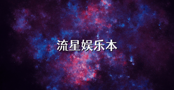 流星娱乐本