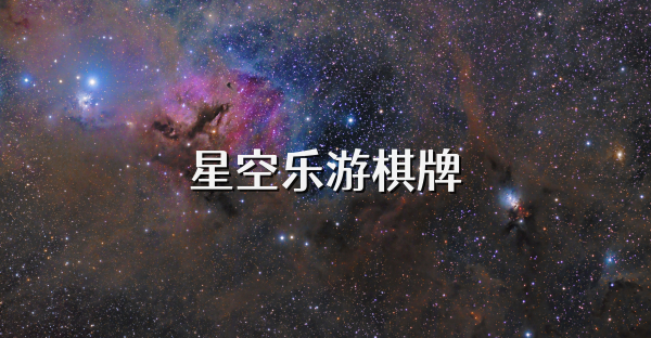 星空乐游棋牌