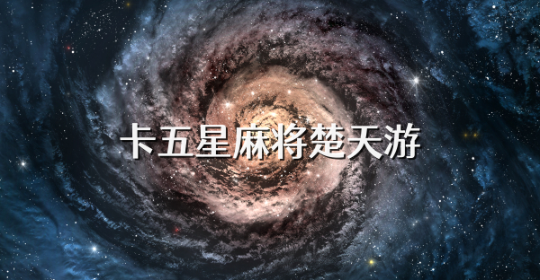 卡五星麻将楚天游