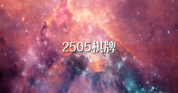 2505棋牌