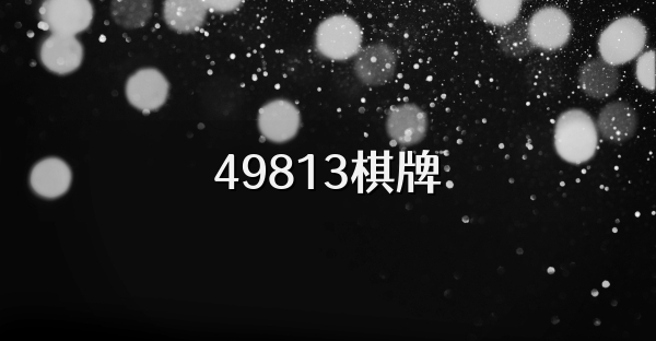 49813棋牌