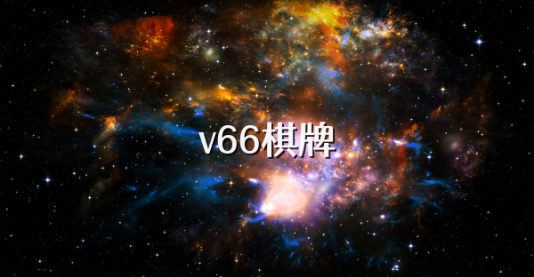 v66棋牌