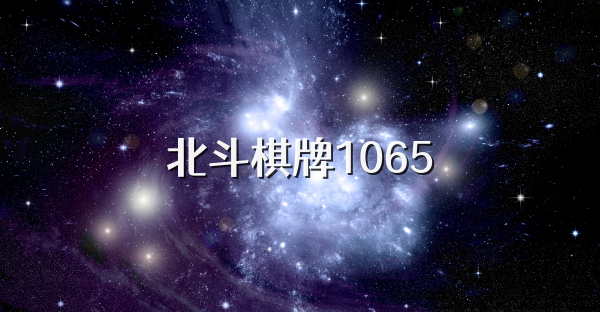 北斗棋牌1065