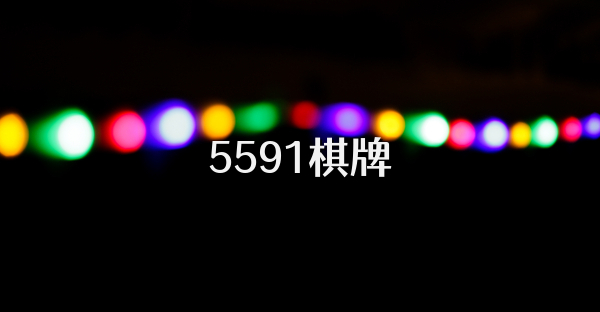 5591棋牌