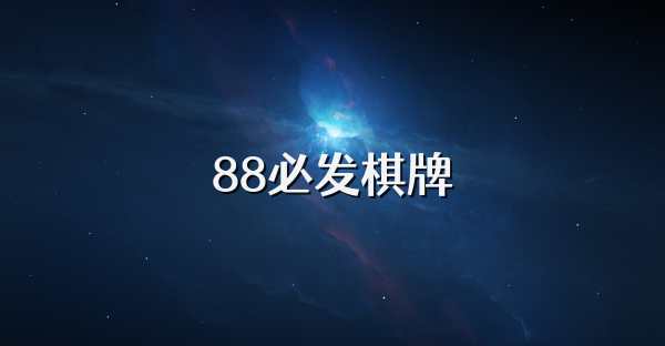 88必发棋牌