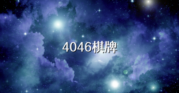 4046棋牌