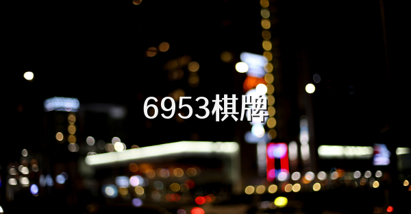 6953棋牌