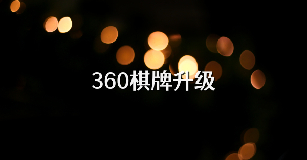 360棋牌升级