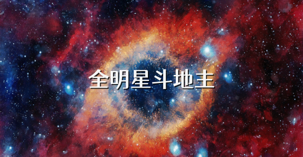 全明星斗地主