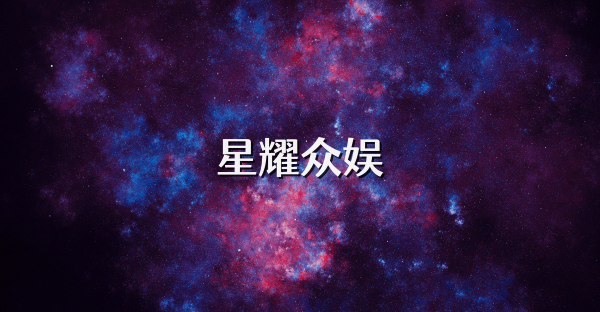 星耀众娱