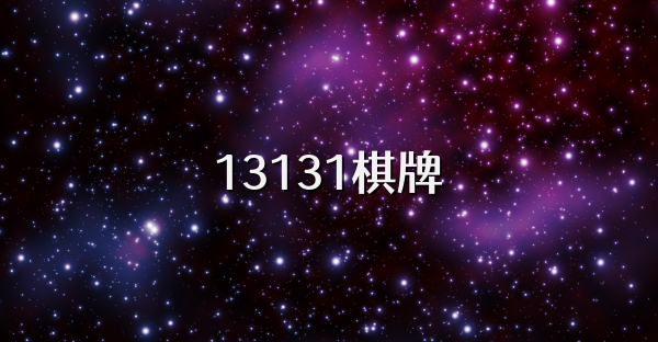 13131棋牌