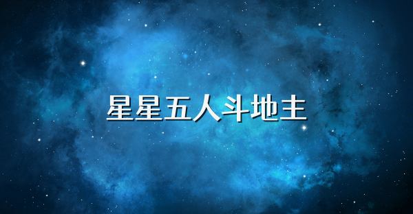 星星五人斗地主