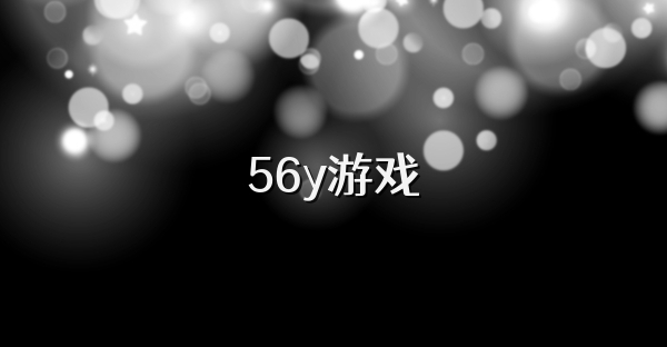 56y游戏