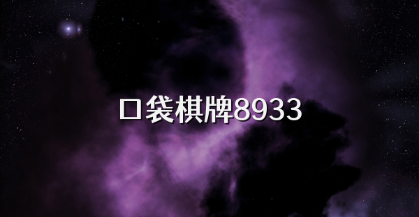 口袋棋牌8933